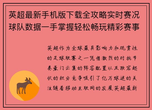 英超最新手机版下载全攻略实时赛况球队数据一手掌握轻松畅玩精彩赛事