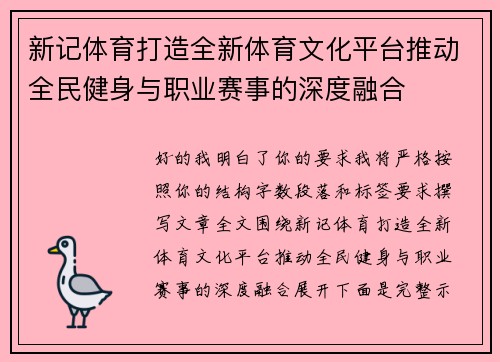 新记体育打造全新体育文化平台推动全民健身与职业赛事的深度融合