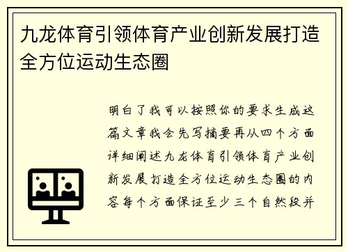 九龙体育引领体育产业创新发展打造全方位运动生态圈