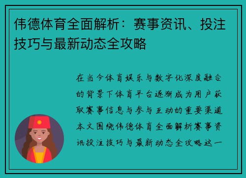 伟德体育全面解析:赛事资讯、投注技巧与最新动态全攻略 伟德体育全面解析:赛事资讯、投注技巧与最新动态全攻略