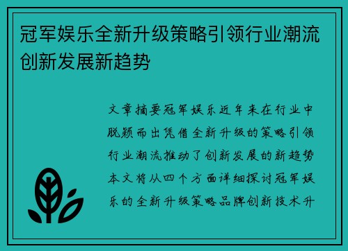 冠军娱乐全新升级策略引领行业潮流创新发展新趋势