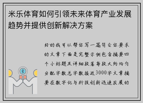 米乐体育如何引领未来体育产业发展趋势并提供创新解决方案