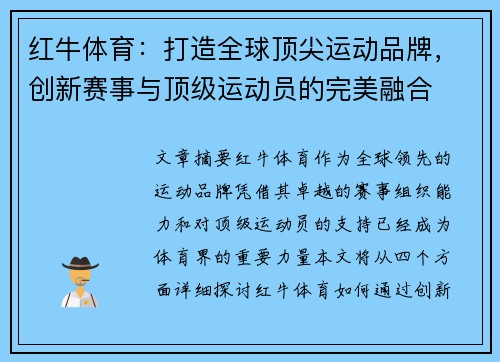 红牛体育：打造全球顶尖运动品牌，创新赛事与顶级运动员的完美融合