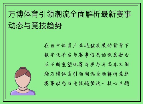 万博体育引领潮流全面解析最新赛事动态与竞技趋势