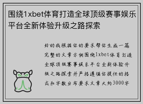围绕1xbet体育打造全球顶级赛事娱乐平台全新体验升级之路探索