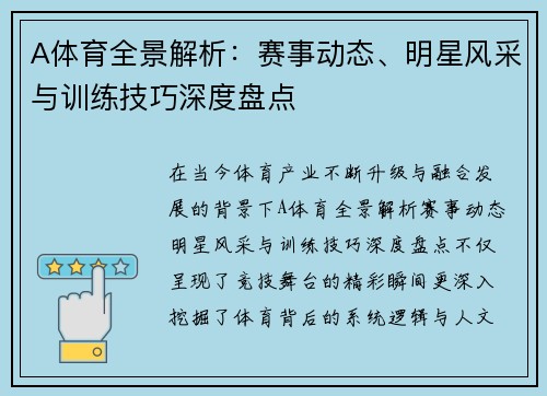 A体育全景解析：赛事动态、明星风采与训练技巧深度盘点