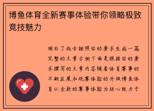 博鱼体育全新赛事体验带你领略极致竞技魅力