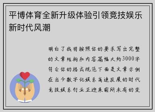 平博体育全新升级体验引领竞技娱乐新时代风潮