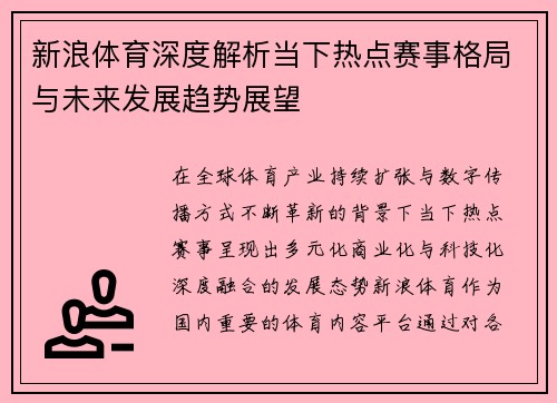 新浪体育深度解析当下热点赛事格局与未来发展趋势展望