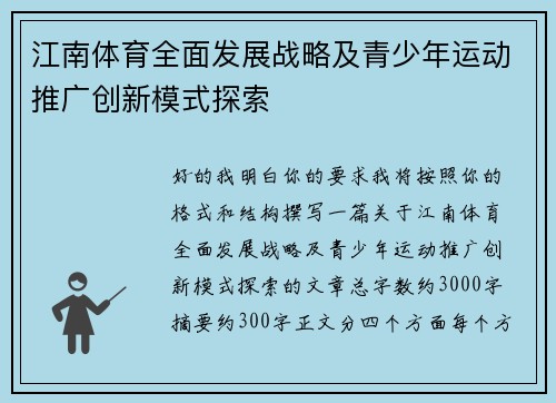 江南体育全面发展战略及青少年运动推广创新模式探索