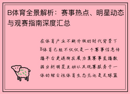 B体育全景解析：赛事热点、明星动态与观赛指南深度汇总