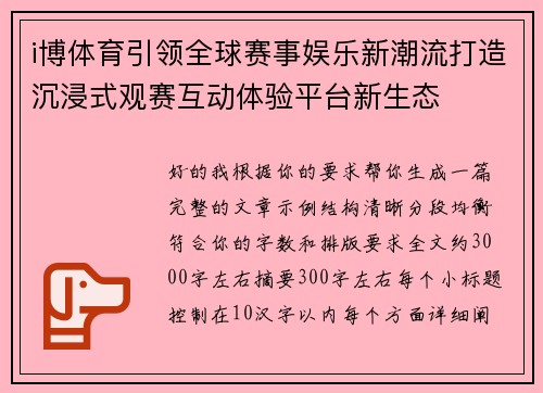 i博体育引领全球赛事娱乐新潮流打造沉浸式观赛互动体验平台新生态