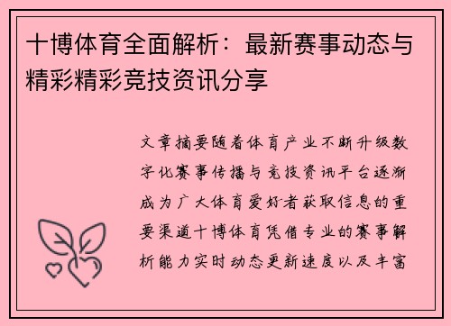 十博体育全面解析：最新赛事动态与精彩精彩竞技资讯分享