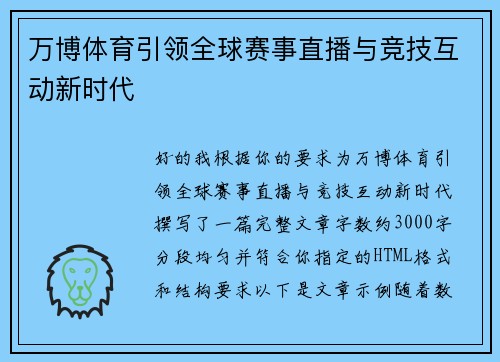 万博体育引领全球赛事直播与竞技互动新时代