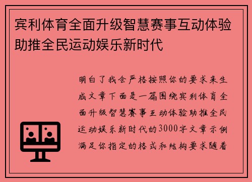 宾利体育全面升级智慧赛事互动体验助推全民运动娱乐新时代