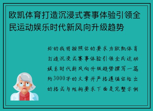 欧凯体育打造沉浸式赛事体验引领全民运动娱乐时代新风向升级趋势 欧凯体育打造沉浸式赛事体验引领全民运动娱乐时代新风向升级趋势