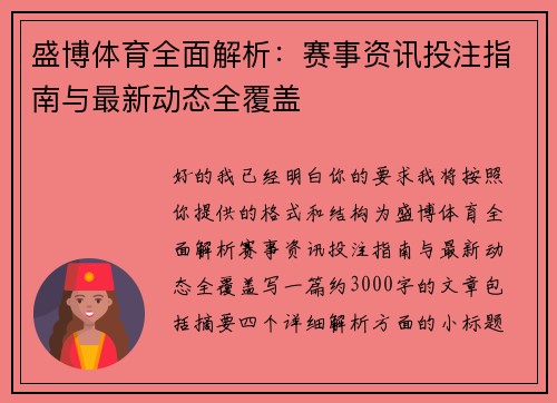 盛博体育全面解析：赛事资讯投注指南与最新动态全覆盖