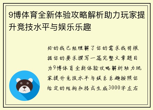 9博体育全新体验攻略解析助力玩家提升竞技水平与娱乐乐趣