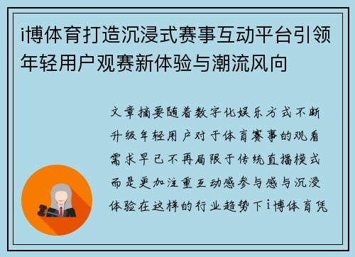 i博体育打造沉浸式赛事互动平台引领年轻用户观赛新体验与潮流风向
