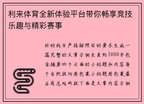 利来体育全新体验平台带你畅享竞技乐趣与精彩赛事
