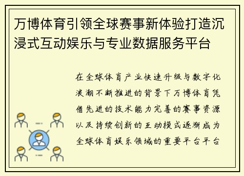 万博体育引领全球赛事新体验打造沉浸式互动娱乐与专业数据服务平台