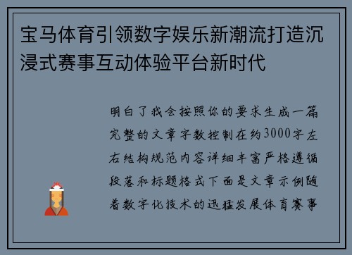 宝马体育引领数字娱乐新潮流打造沉浸式赛事互动体验平台新时代