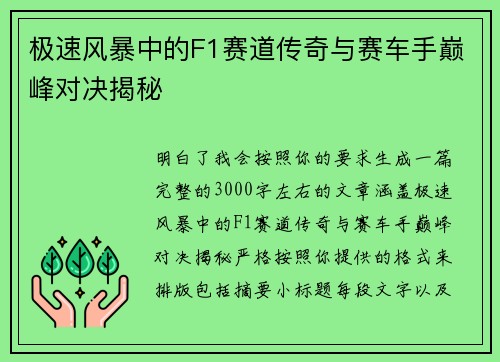 极速风暴中的F1赛道传奇与赛车手巅峰对决揭秘