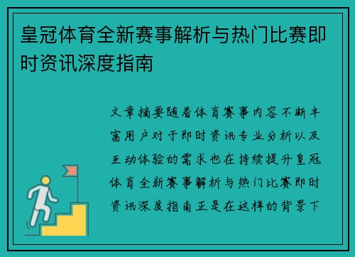 皇冠体育全新赛事解析与热门比赛即时资讯深度指南