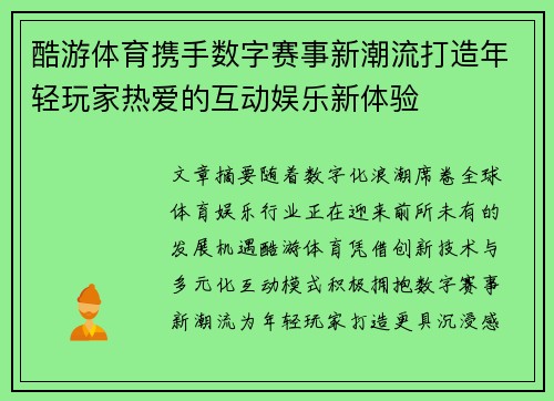 酷游体育携手数字赛事新潮流打造年轻玩家热爱的互动娱乐新体验