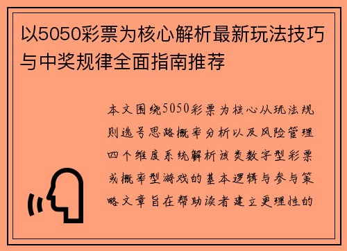 以5050彩票为核心解析最新玩法技巧与中奖规律全面指南推荐