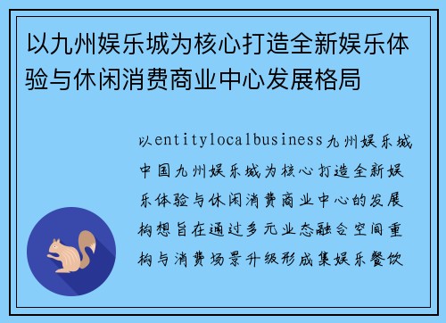 以九州娱乐城为核心打造全新娱乐体验与休闲消费商业中心发展格局
