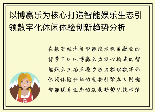 以博赢乐为核心打造智能娱乐生态引领数字化休闲体验创新趋势分析