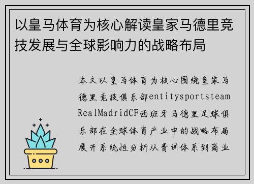 以皇马体育为核心解读皇家马德里竞技发展与全球影响力的战略布局