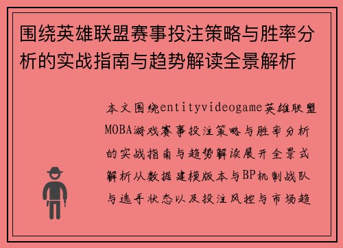 围绕英雄联盟赛事投注策略与胜率分析的实战指南与趋势解读全景解析