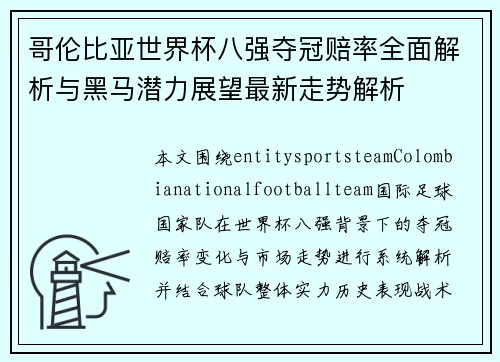 哥伦比亚世界杯八强夺冠赔率全面解析与黑马潜力展望最新走势解析