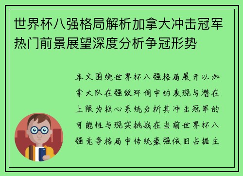 世界杯八强格局解析加拿大冲击冠军热门前景展望深度分析争冠形势