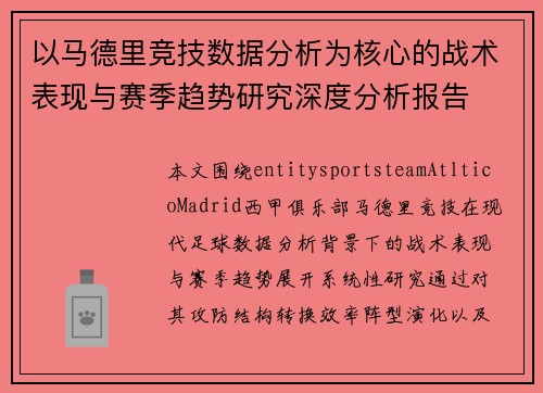 以马德里竞技数据分析为核心的战术表现与赛季趋势研究深度分析报告