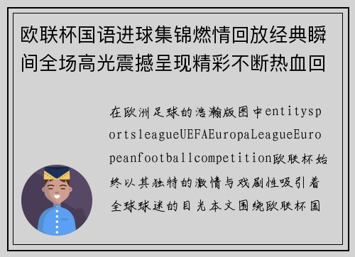欧联杯国语进球集锦燃情回放经典瞬间全场高光震撼呈现精彩不断热血回顾