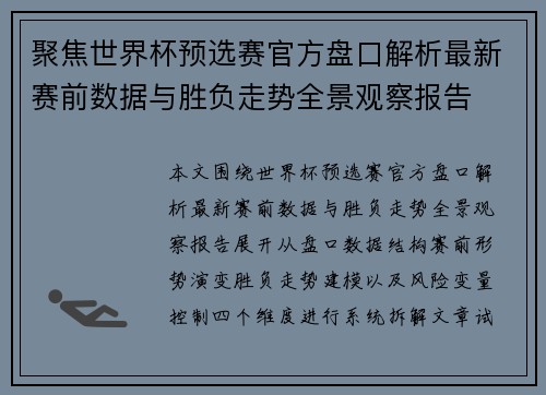 聚焦世界杯预选赛官方盘口解析最新赛前数据与胜负走势全景观察报告