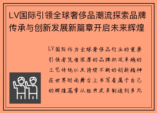 LV国际引领全球奢侈品潮流探索品牌传承与创新发展新篇章开启未来辉煌