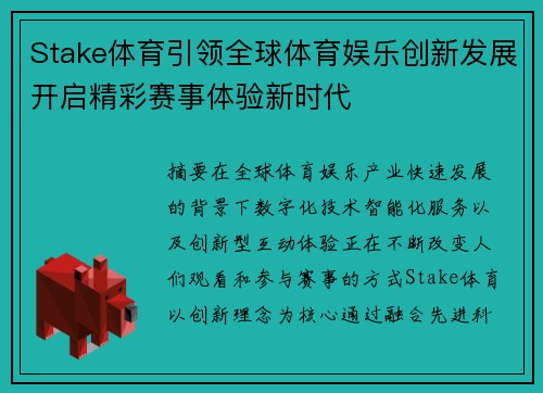 Stake体育引领全球体育娱乐创新发展开启精彩赛事体验新时代