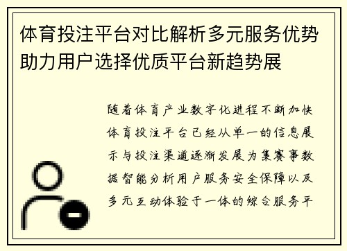 体育投注平台对比解析多元服务优势助力用户选择优质平台新趋势展