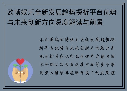 欧博娱乐全新发展趋势探析平台优势与未来创新方向深度解读与前景