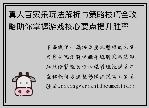 真人百家乐玩法解析与策略技巧全攻略助你掌握游戏核心要点提升胜率
