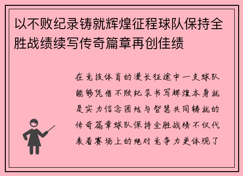 以不败纪录铸就辉煌征程球队保持全胜战绩续写传奇篇章再创佳绩