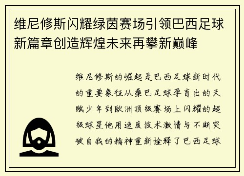维尼修斯闪耀绿茵赛场引领巴西足球新篇章创造辉煌未来再攀新巅峰