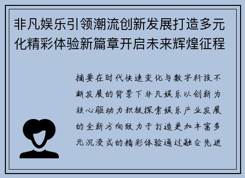非凡娱乐引领潮流创新发展打造多元化精彩体验新篇章开启未来辉煌征程