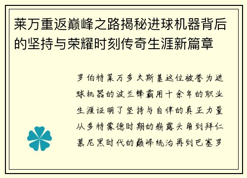 莱万重返巅峰之路揭秘进球机器背后的坚持与荣耀时刻传奇生涯新篇章