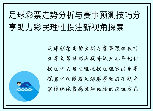 足球彩票走势分析与赛事预测技巧分享助力彩民理性投注新视角探索