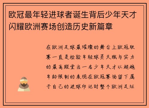 欧冠最年轻进球者诞生背后少年天才闪耀欧洲赛场创造历史新篇章